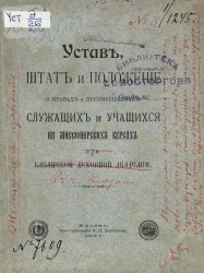 Устав, штат и положение о правах и преимуществах служащих и учащихся на Миссионерских курсах при Казанской Духовной Академии