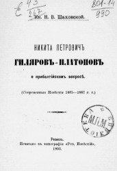 Никита Петрович Гиляров-Платонов о прибалтийском вопросе (современные известия 1885-1887 годов)