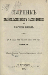 Сборник правительственных распоряжений по казачьим войскам (с 1 января 1866 года по 1 января 1867 года). Том 2