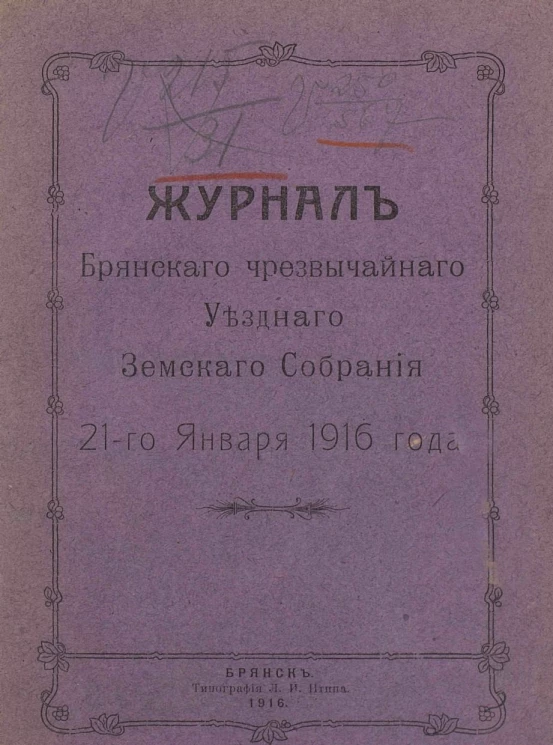 Журнал Брянского чрезвычайного Уездного Земского Собрания 21-го января 1916 года