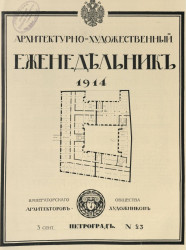 Архитектурно-художественный еженедельник, № 23. Выпуски за 1914 год