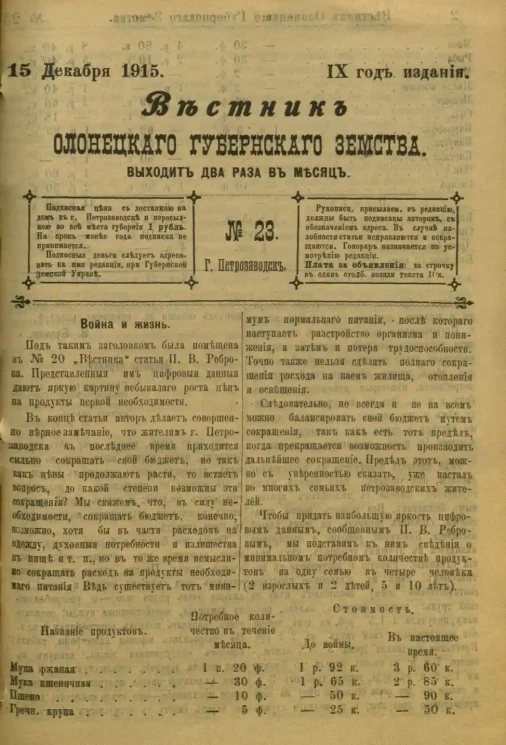 Вестник Олонецкого губернского земства. № 23. 15 декабря 1915. Год издания 9