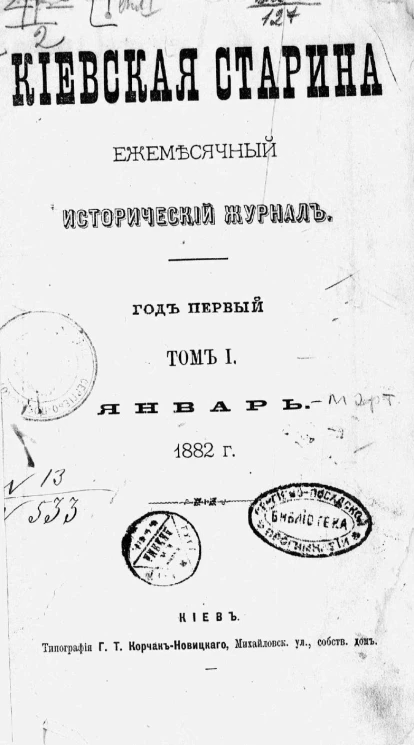 Киевская старина. Ежемесячный исторический журнал. Год 1. Тома 1-3. Январь-сентябрь. 1882 год