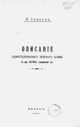 Описание крестьянского жилого дома в деревне Загорье, Гродненской губернии