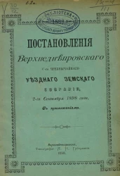 Постановления Верхнеднепровского 5-го чрезвычайного уездного земского собрания 2-го сентября 1898 года с приложениями
