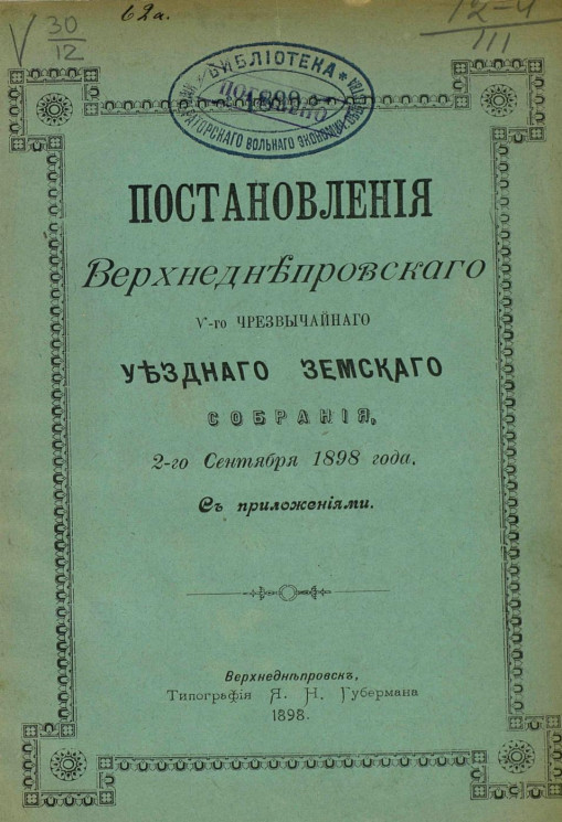 Постановления Верхнеднепровского 5-го чрезвычайного уездного земского собрания 2-го сентября 1898 года с приложениями