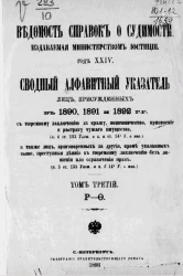 Ведомость справок о судимости, издаваемая министерством юстиции. Год 24-й. Том 3. Р - Ф