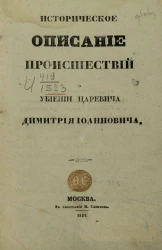 Историческое описание происшествий о убиении царевича Димитрия Иоанновича