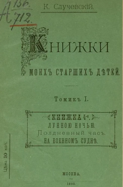 Книжки моих старших детей. Томик 1. Книжка 4-я. Лунной ночью. Полдневный час. На военном судне