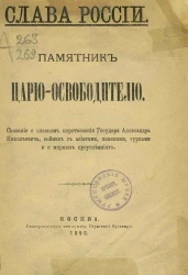 Слава России. Памятник царю-освободителю. Сказание о славянском царствовании государя Александра Николаевича, войнах с азиатами, поляками, турками и о мирных преуспеяниях