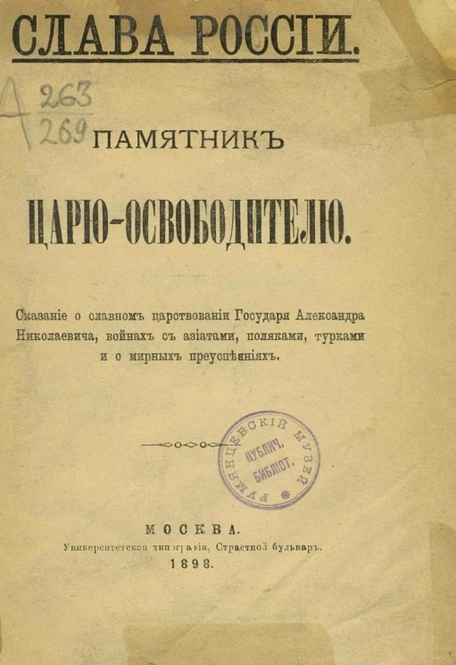 Слава России. Памятник царю-освободителю. Сказание о славянском царствовании государя Александра Николаевича, войнах с азиатами, поляками, турками и о мирных преуспеяниях