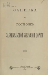 Записка о постройке Забайкальской железной дороги
