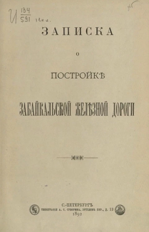 Записка о постройке Забайкальской железной дороги