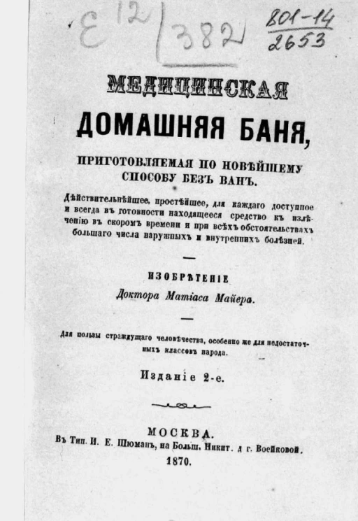 Медицинская домашняя баня, приготовляемая по новейшему способу без ванн. Издание 2