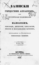 Записки герцогини Абрантес, или исторические воспоминания о Наполеоне, революции, директории, консульстве, империи и восстановлении Бурбонов. Том 7