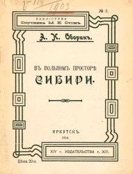 Библиотека Спутника М.Е. Стож, № 2. В вольном просторе Сибири. Стихотворения