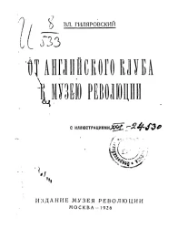 От английского клуба к музею революции