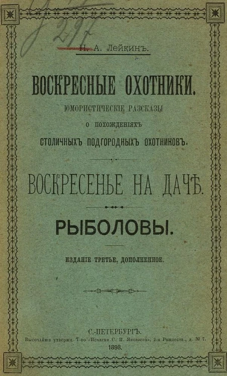 Воскресные охотники. Юмористические рассказы о похождениях столичных подгородных охотников. Воскресенье на даче. Рыболовы. Издание 3