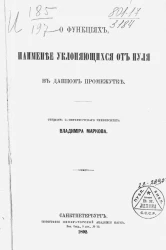 О функциях, наименее уклоняющихся от нуля в данном промежутке