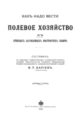 Как надо вести полевое хозяйство в степных засушливых местностях Сибири 