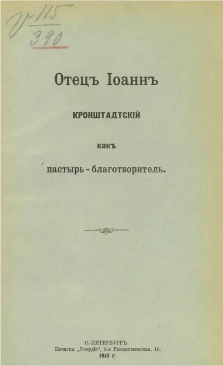 Отец Иоанн Кронштадтский как пастырь-благотворитель