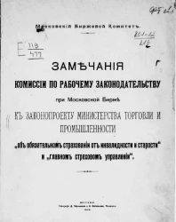Замечания Комиссии по рабочему законодательству при Московской бирже к законопроекту Министерства торговли и промышленности "Об обязательном страховании от инвалидности и старости" и "Главном страховом управлении"