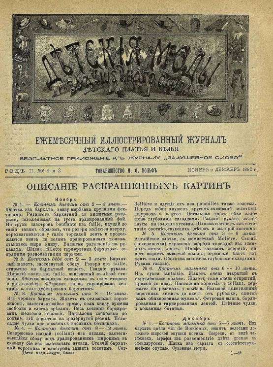 Детские моды "Задушевного слова". Год 2. 1885 год. Выпуск 1-2. Ежемесячный иллюстрированный журнал детского платья и белья