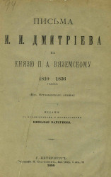 Письма И.И. Дмитриева к князю П.А. Вяземскому 1810-1836 годов (из Остафьевского архива)