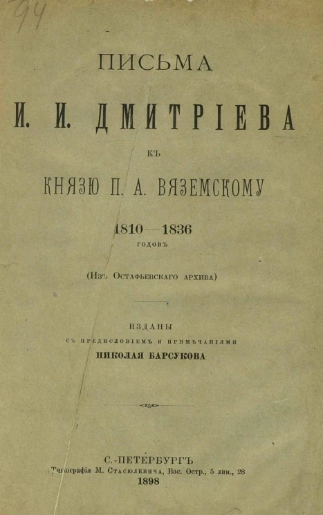 Письма И.И. Дмитриева к князю П.А. Вяземскому 1810-1836 годов (из Остафьевского архива)