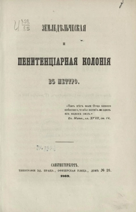 Земледельческая и пенитенциарная колония в Меттрэ