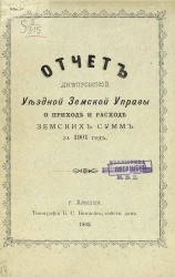 Отчет Днепровской уездной земской управы о приходе и расходе земских сумм за 1901 год