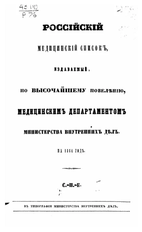 Российский медицинский список, издаваемый, по высочайшему повелению, медицинским департаментом министерства внутренних дел на 1861 год