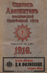 Список абонентов Московской телефонной сети за 1916 год