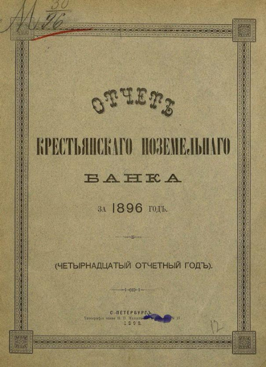Отчет Крестьянского поземельного банка за 1896 год. 14-й отчетный год