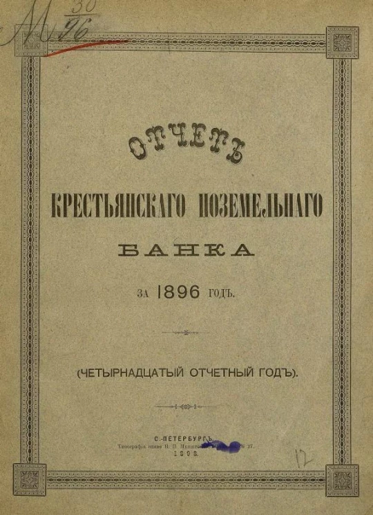 Отчет Крестьянского поземельного банка за 1896 год. 14-й отчетный год
