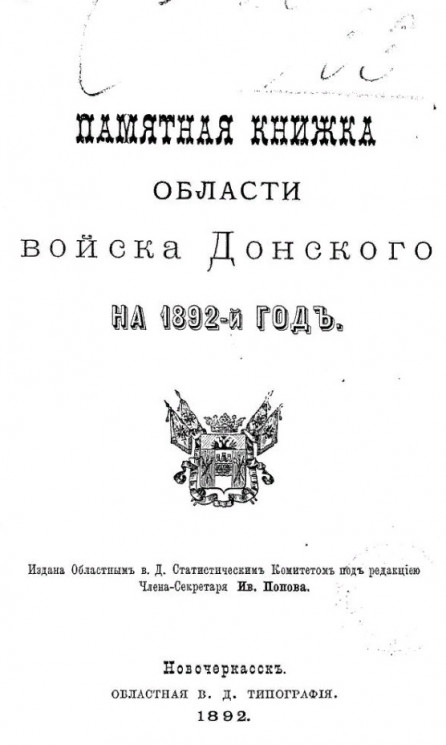 Памятная книжка Области Войска Донского на 1892 год