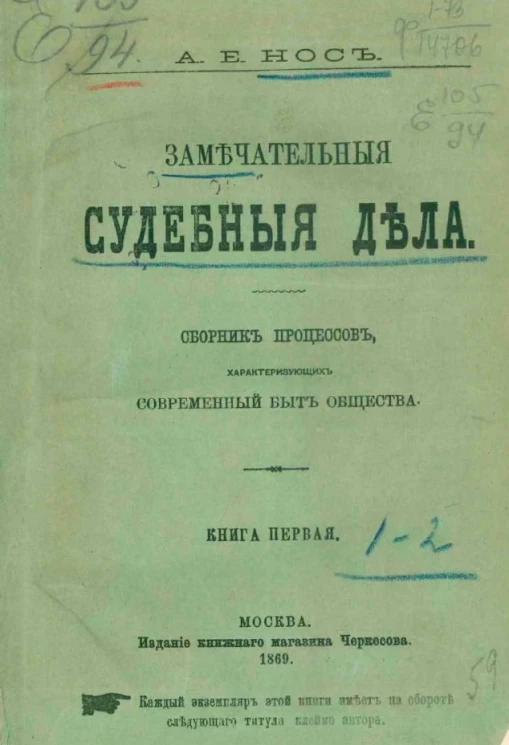 Замечательные судебные дела. Сборник процессов, характеризующих современный быт общества. Книга 1