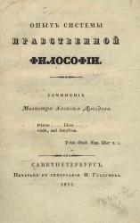 Опыт системы нравственной философии