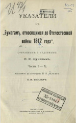 Бумаги, относящиеся до Отечественной войны 1812 года, собранные и изданные Петром Ивановичем Щукиным. Части 1-10