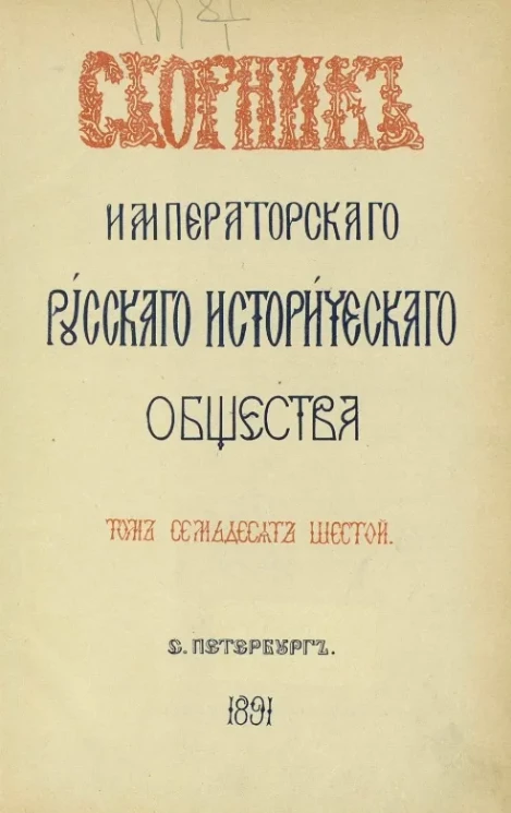 Сборник Императорского Русского исторического общества. Том 76