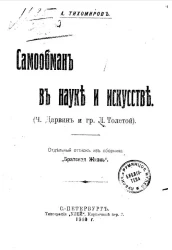 Самообман в науке и искусстве (Ч. Дарвин и гр. Л. Толстой) 
