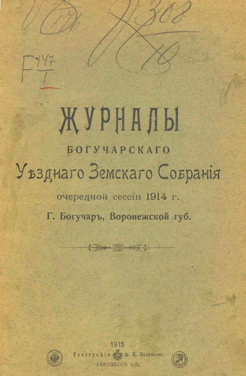Журналы Богучарского уездного земского собрания очередной сессии 1914 года г. Богучар, Воронежской губернии