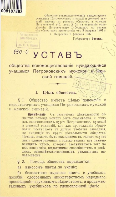 Устав общества вспомоществования нуждающимся учащимся Петроковских мужской и женской гимназий