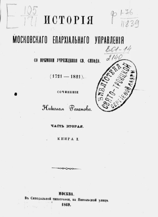История Московского епархиального управления со времени учреждения Святого синода (1721-1821). Часть 2. Книга 1
