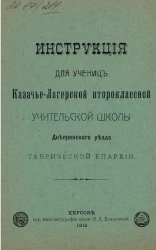 Инструкция для учениц Казачье-Лагерской второклассной учительской школы, Днепровскаго уезда, Таврической губернии