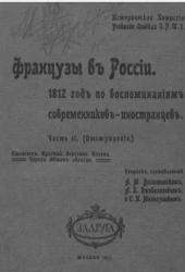 Французы в России. 1812 год по воспоминаниям современников-иностранцев. Часть 3 (отступление)