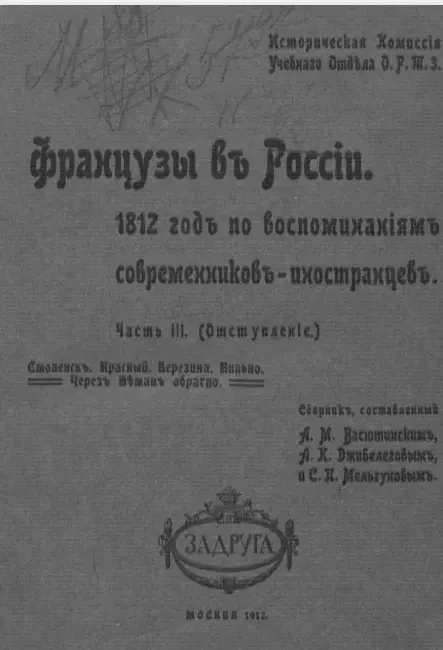 Французы в России. 1812 год по воспоминаниям современников-иностранцев. Часть 3 (отступление)