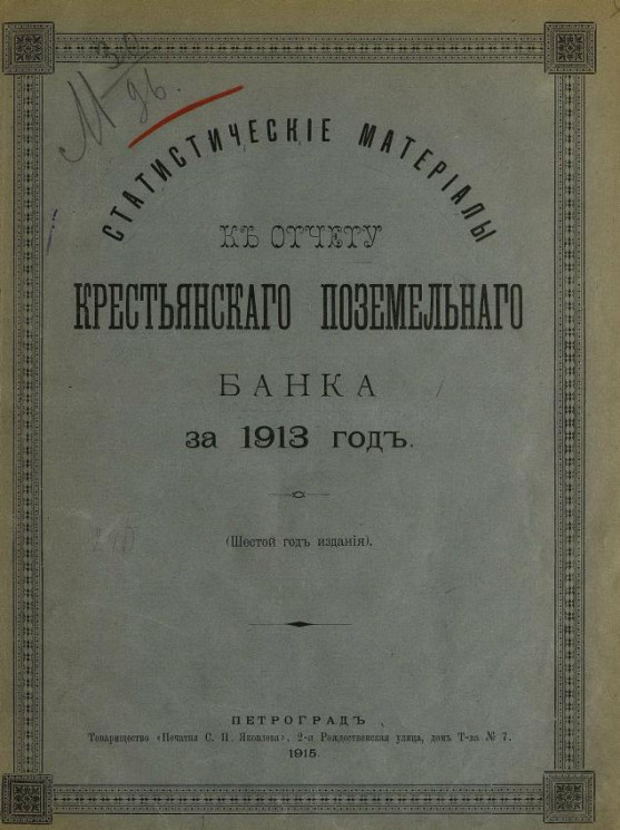 Статистические материалы к отчету Крестьянского поземельного банка 1913 год