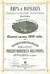 Мюр и Мерилиз. Универсальный магазин, Москва. Сезон зимы 1898 года. Иллюстрированный прейс-курант рождественских подарков, игрушек и прочее