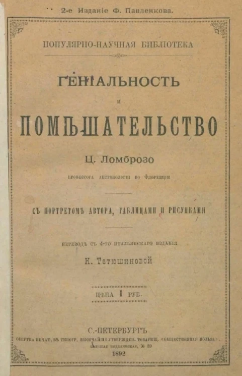 Популярно-научная библиотека. Гениальность и помешательство. Издание 2